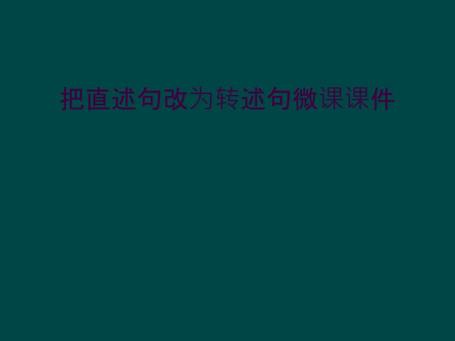 把直述句改为转述句微课课件_第1页