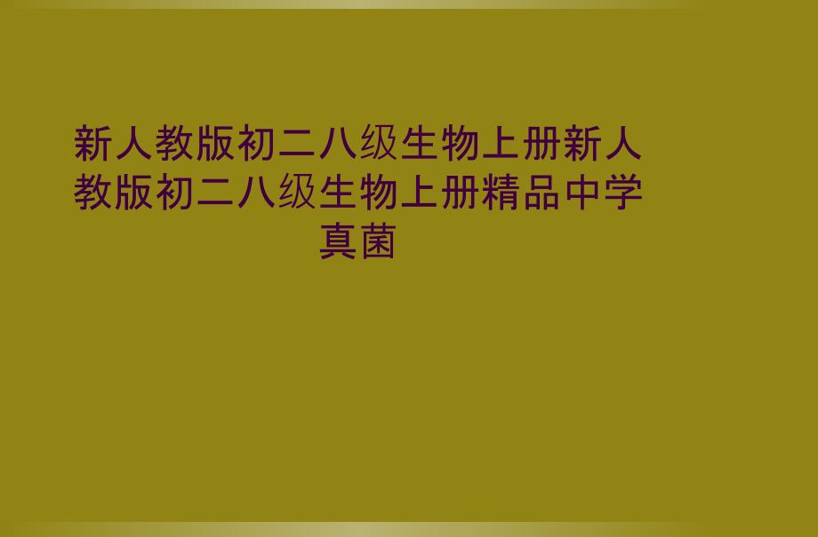 新人教版初二八级生物上册新人教版初二八级生物上册精品中学真菌_第1页