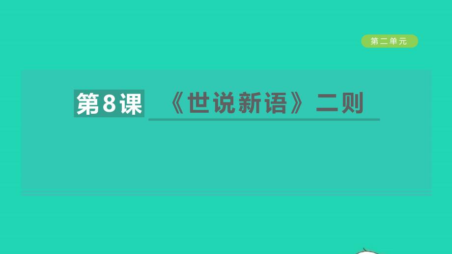 安徽专版2021年秋七年级语文上册第二单元8世说新语二则教学课件新人教版_第1页