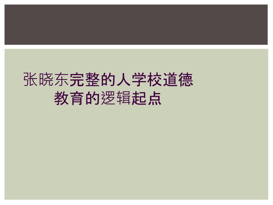 张晓东完整的人学校道德教育的逻辑起点_第1页