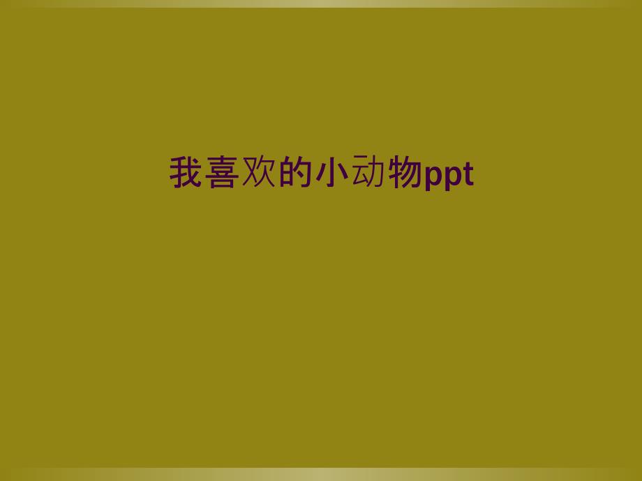 我喜欢的小动物ppt_第1页