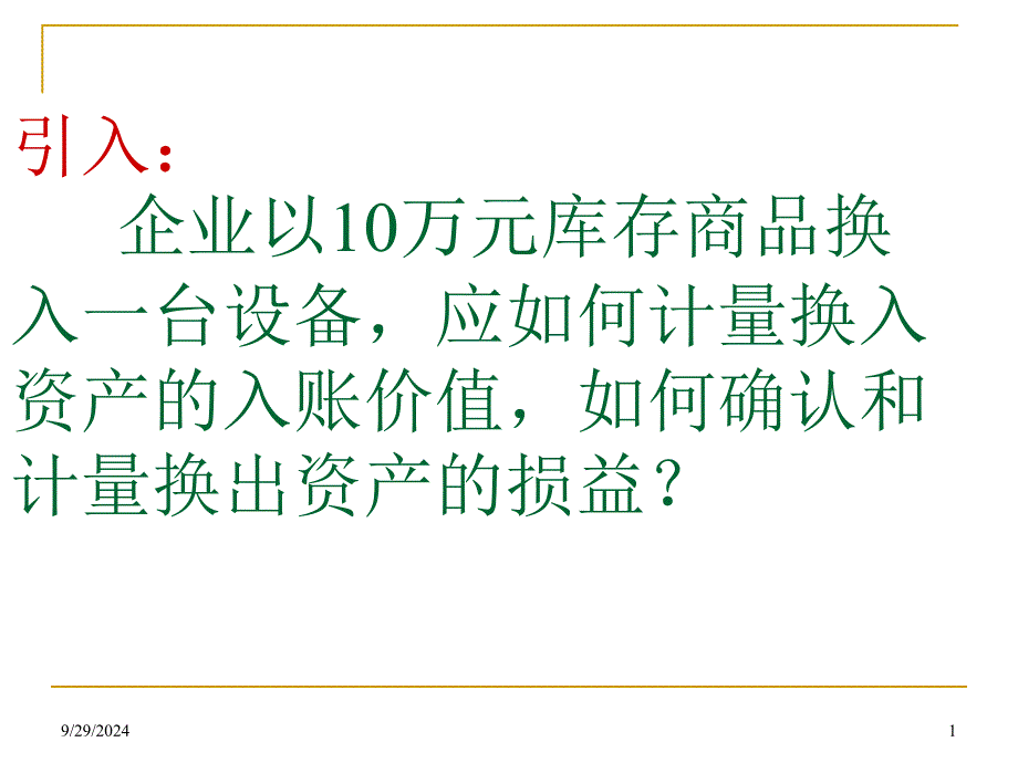 第二章非货币性资产交换_第1页