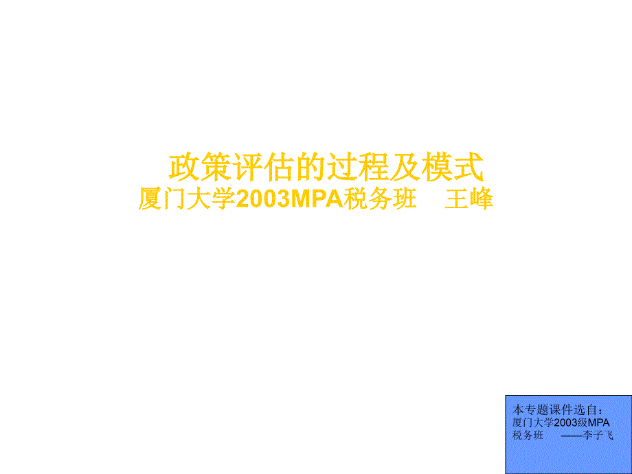 政策评估的过程与模式_第1页