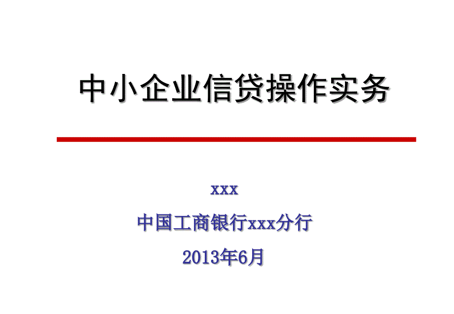 中小企业信贷操作实务_第1页