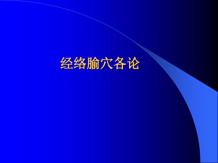 经络腧穴学各论经络穴位详解_第1页