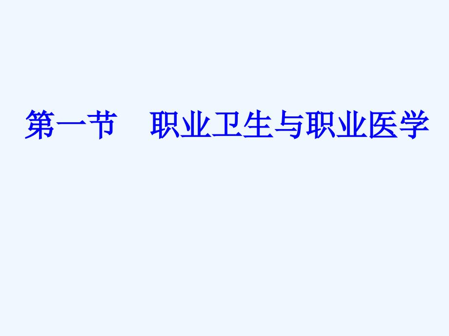 职业卫生与职业病第一章绪论_第1页