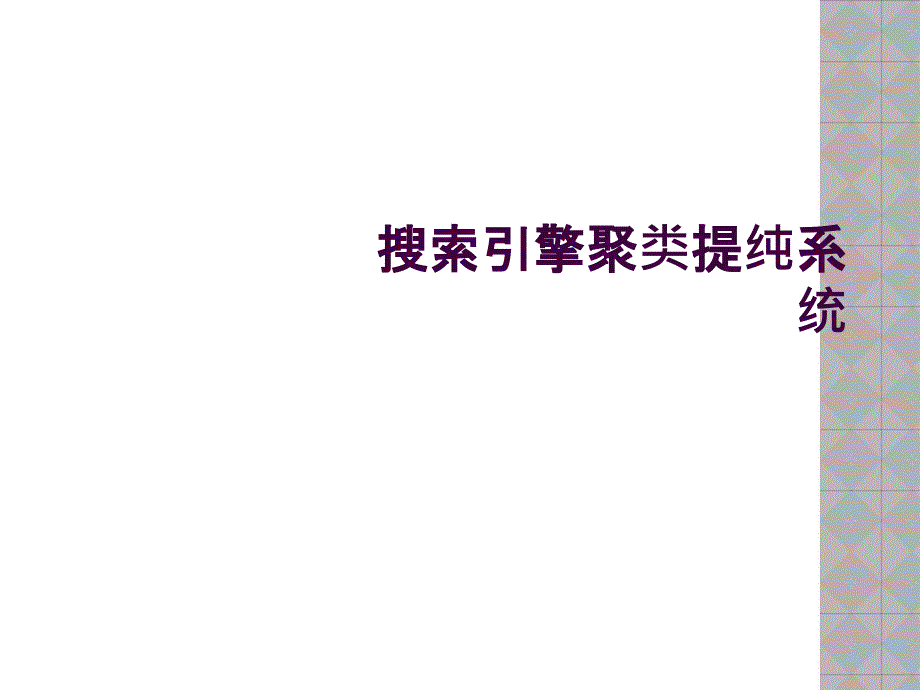 搜索引擎聚类提纯系统_第1页