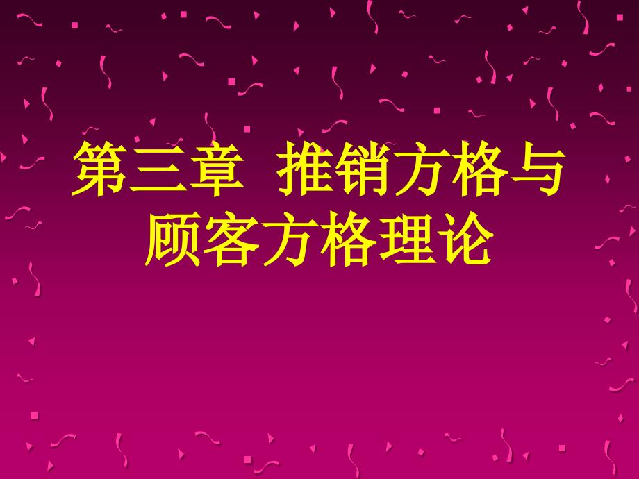 第三章 推销方格与顾客方格_第1页