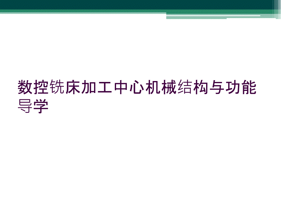 数控铣床加工中心机械结构与功能导学_第1页