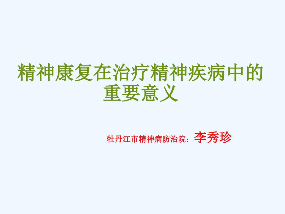 精神康复在治疗精神疾病中重要作用_第1页