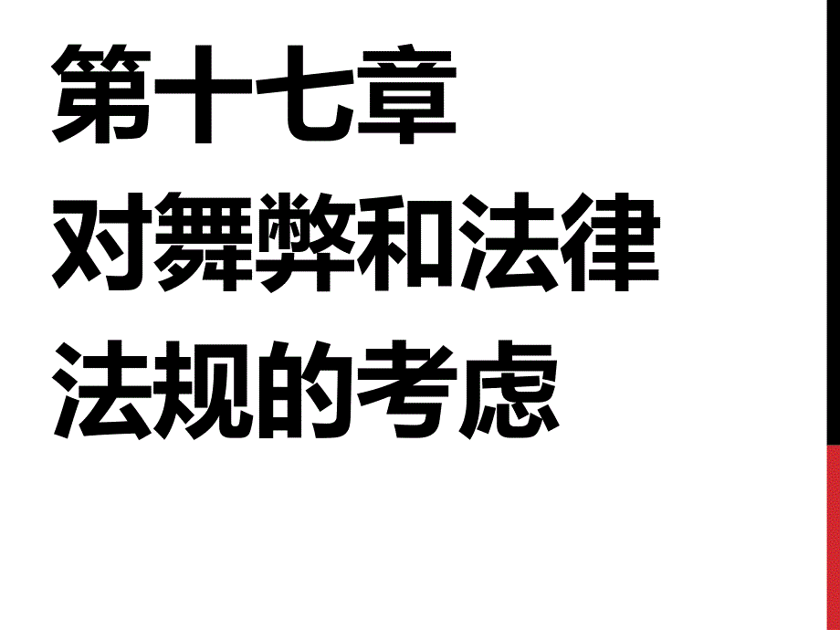 南财福建路审计第17章 对舞弊和法律法规的考虑_第1页