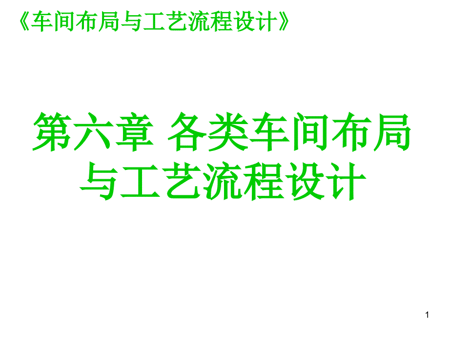 第六章 各类车间布局与工艺流程设计_第1页