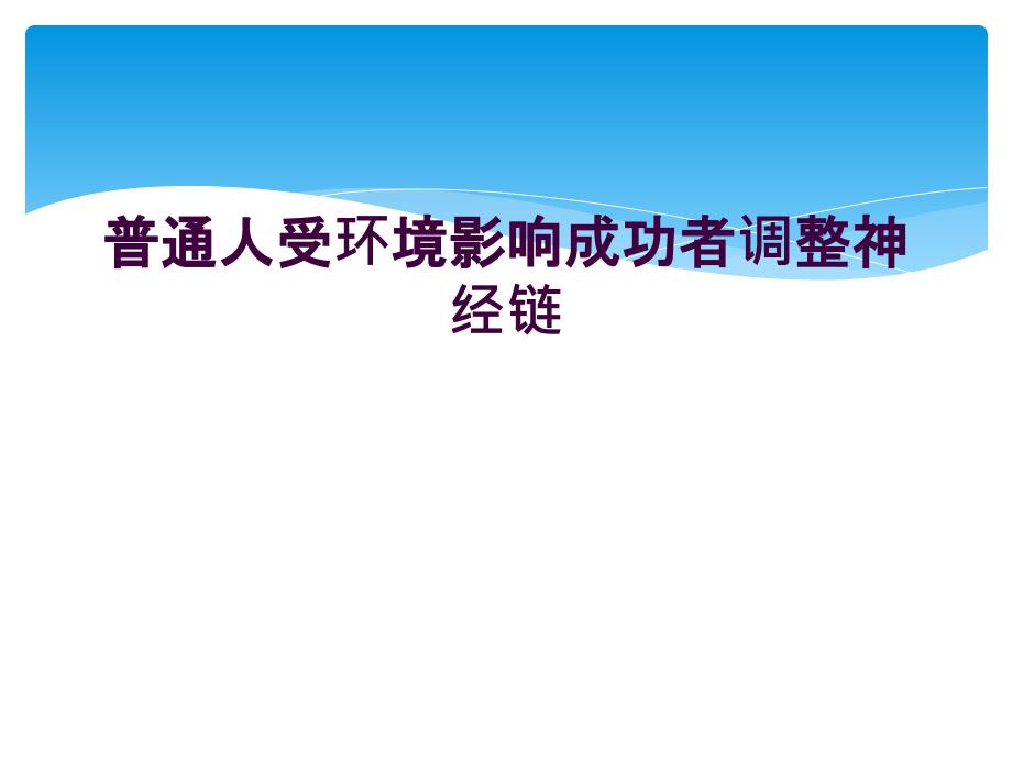 普通人受环境影响成功者调整神经链_第1页