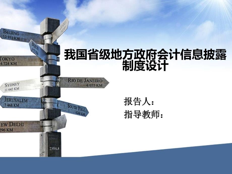 我国省级地方政府会计信息披露制度设计_第1页