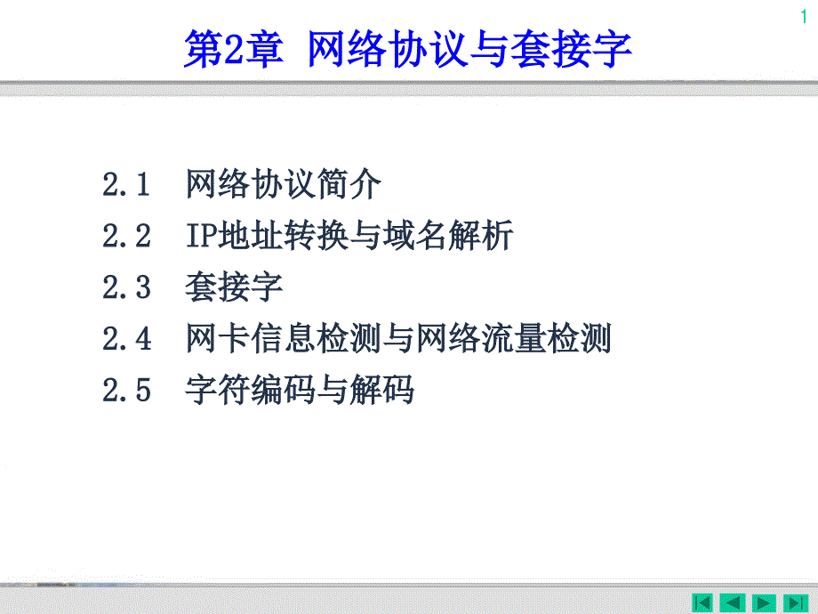 第02章 网络协议与套接字_第1页