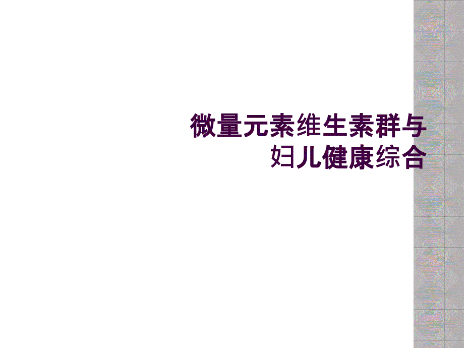 微量元素维生素群与妇儿健康综合_第1页