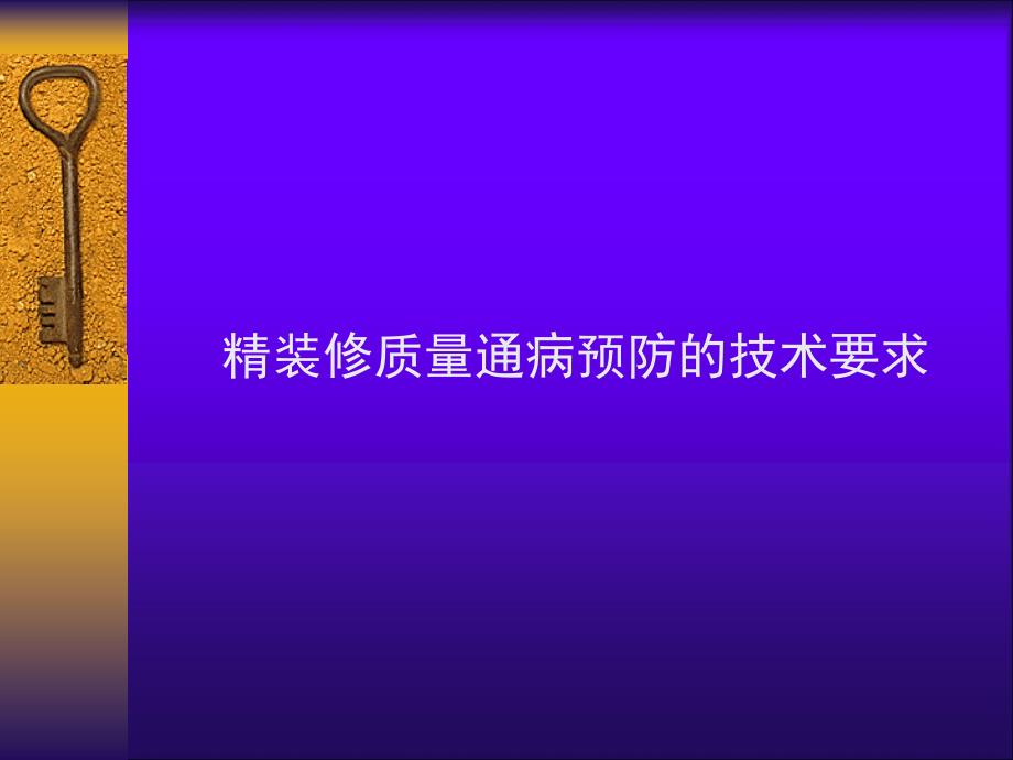 精装修质量通病预防技术要求_第1页