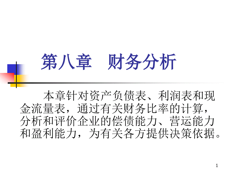 第八章 财务分析_第1页