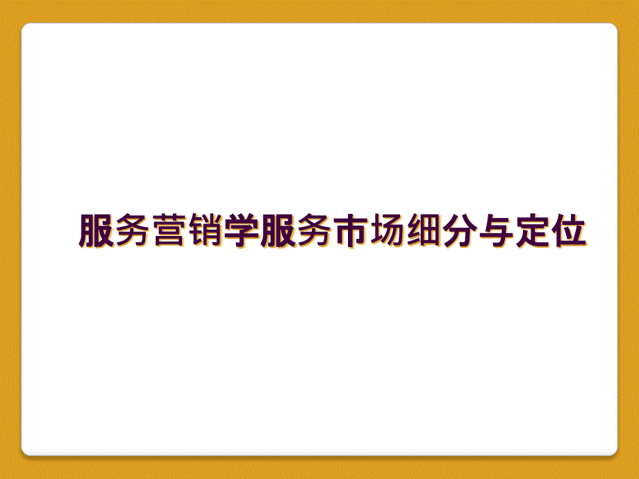 服务营销学服务市场细分与定位_第1页