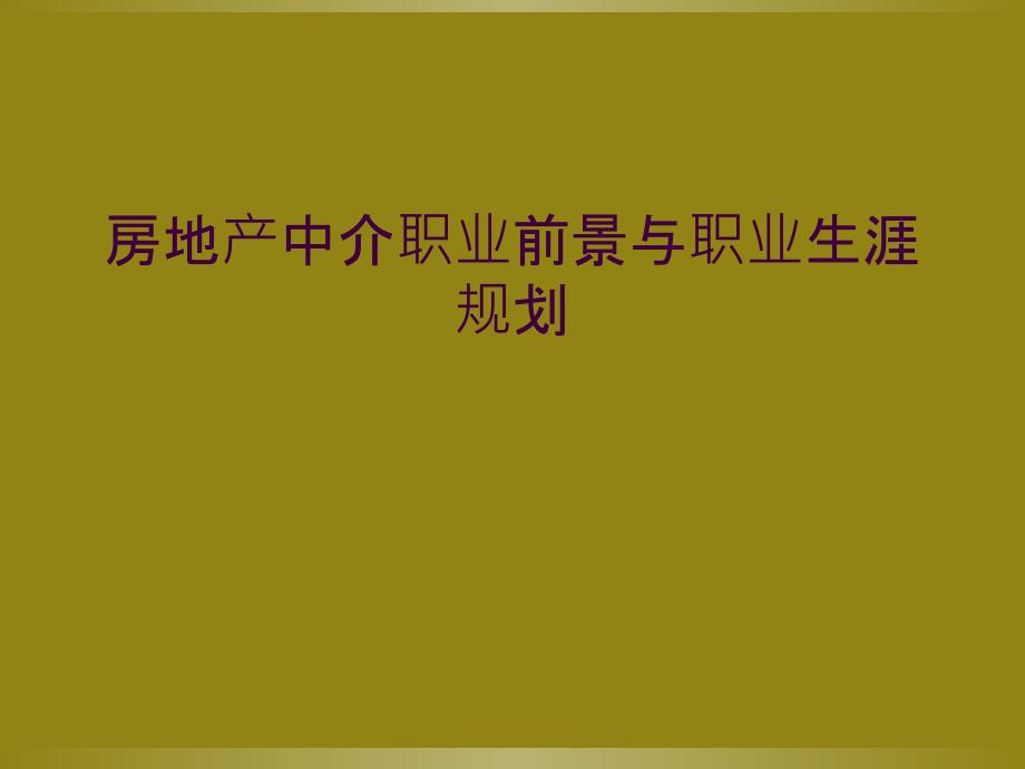 房地产中介职业前景与职业生涯规划_第1页