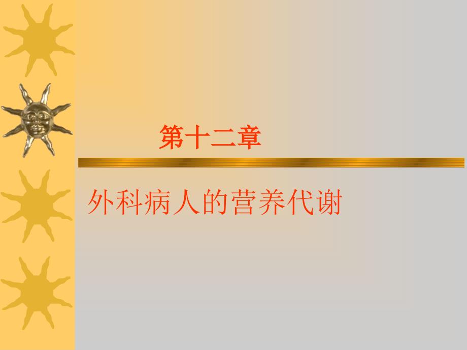 第十二章外科病人营养代谢_第1页