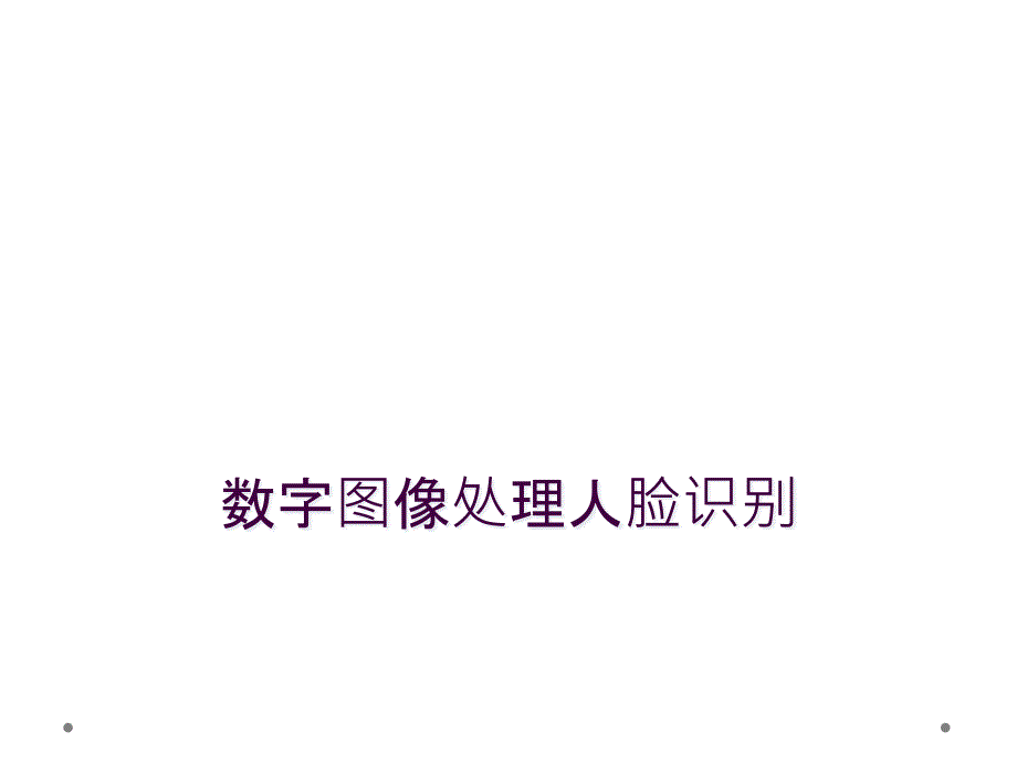 数字图像处理人脸识别_第1页