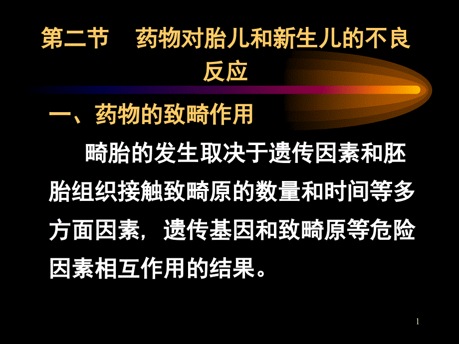 第二节药物对胎儿和新生儿不良反应_第1页