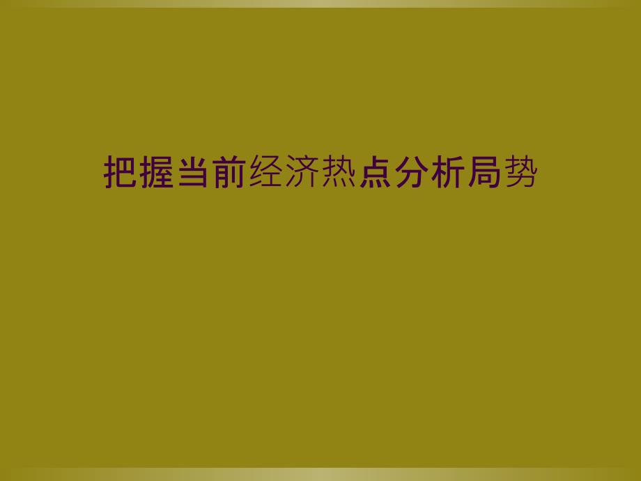 把握当前经济热点分析局势_第1页