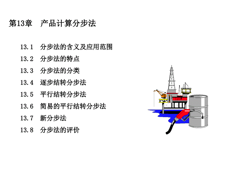 产品计算分步法的特点与分类_第1页