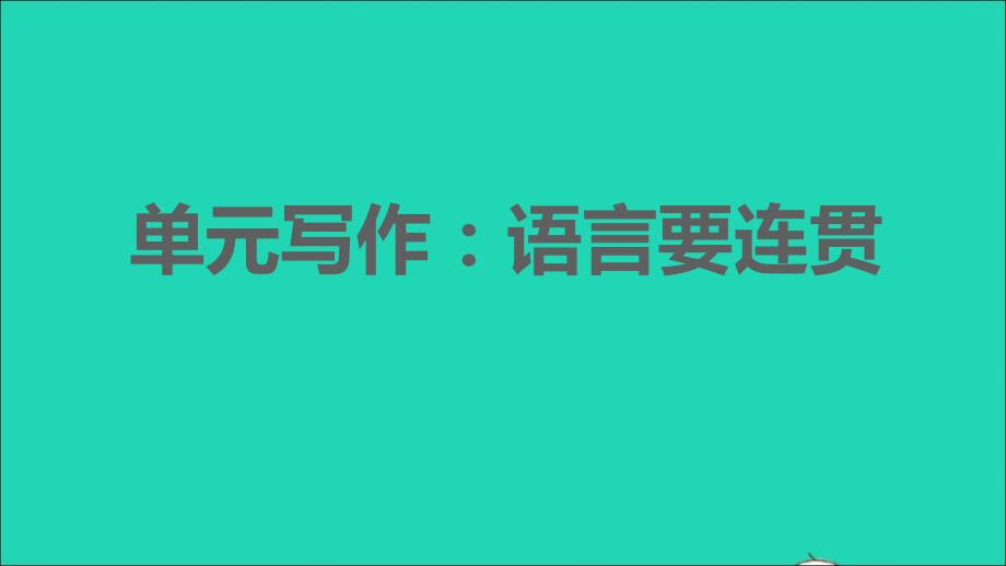 2021年秋八年级语文上册第4单元写作：语言要连贯习题课件新人教版_第1页