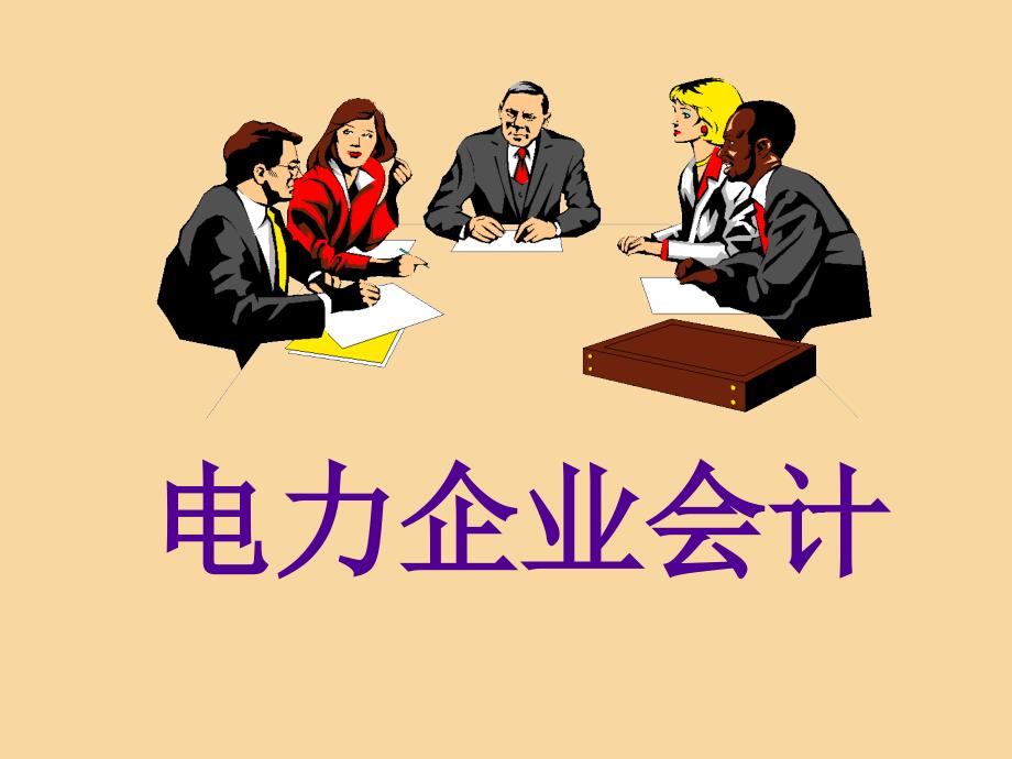 电力企业会计-实战资料_第1页