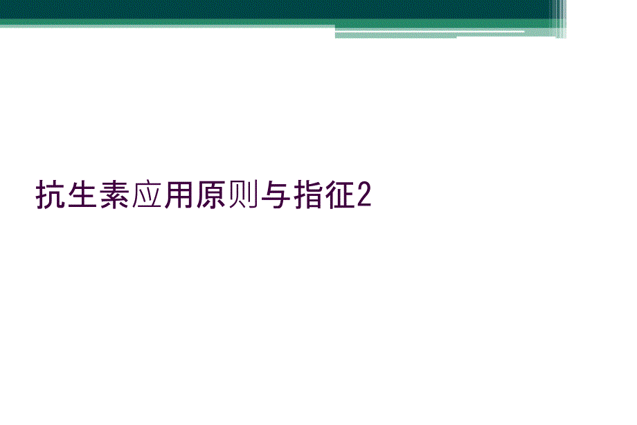 抗生素应用原则与指征2_第1页