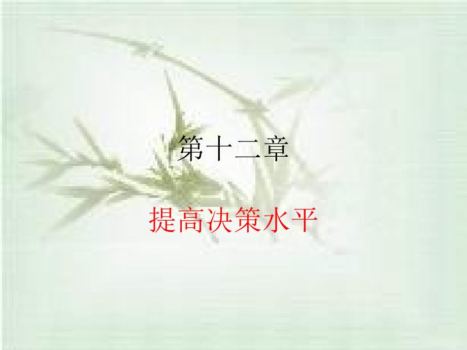 第十二章 决策支持系统_第1页