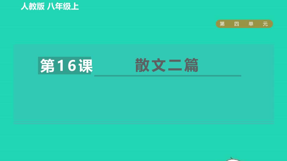 2021年秋九年级语文上册第4单元16散文二篇习题课件新人教版_第1页