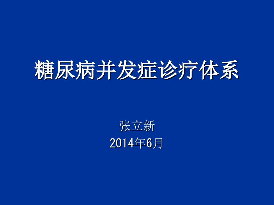 糖尿病并发症诊疗体系_第1页