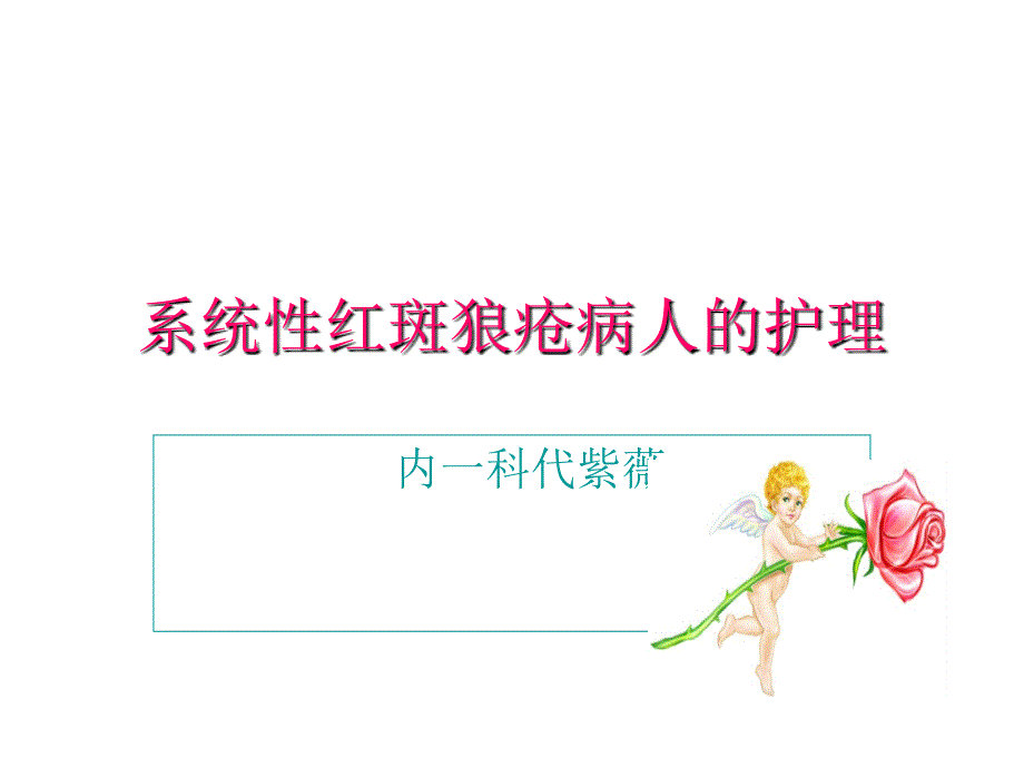 系统性红斑狼疮病代紫薇_第1页