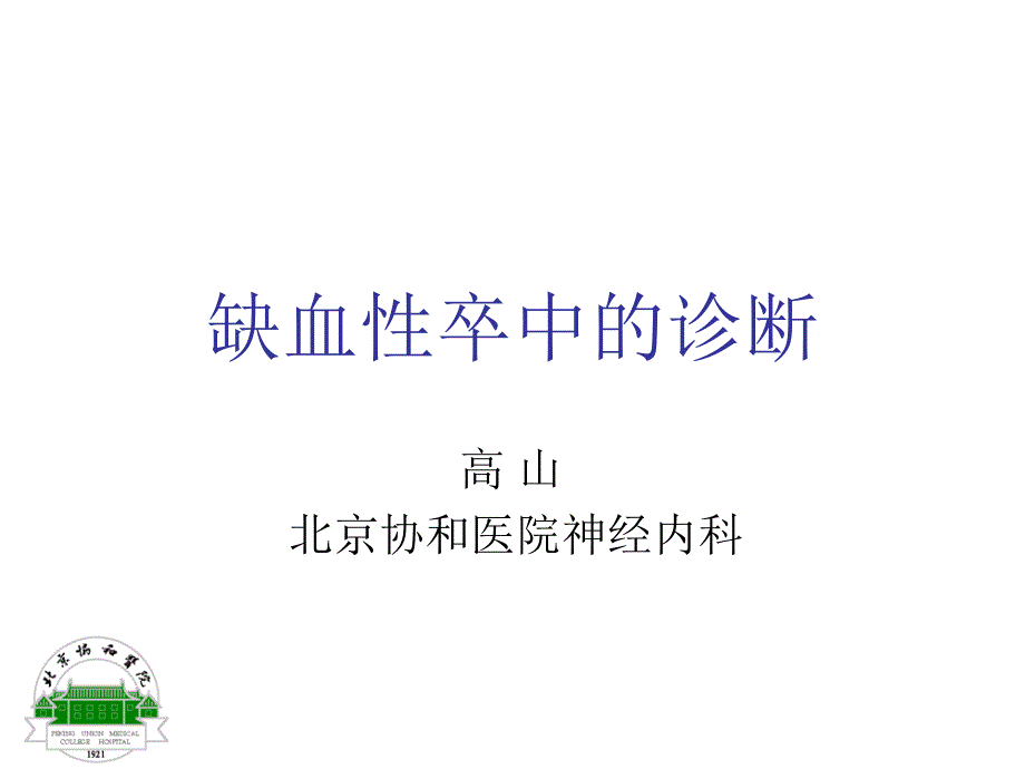 缺血性卒中诊断_第1页