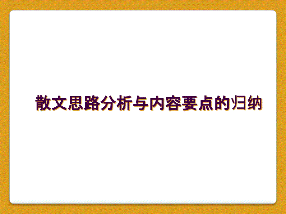 散文思路分析与内容要点的归纳_第1页