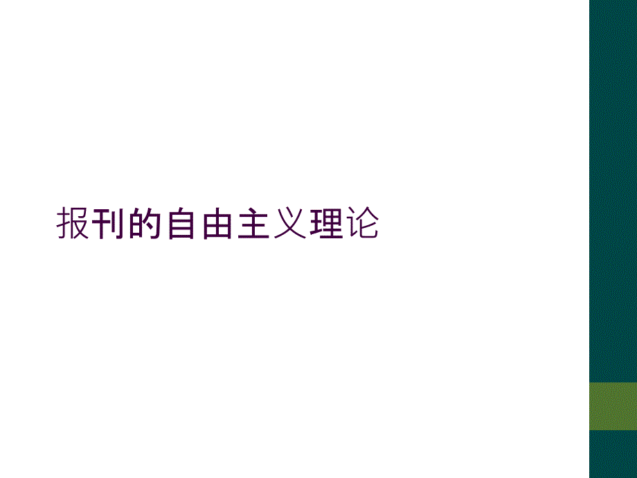 报刊的自由主义理论_第1页