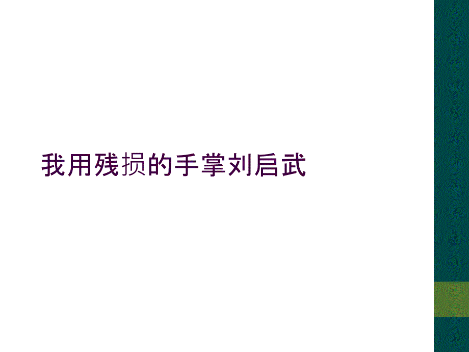 我用残损的手掌刘启武_第1页