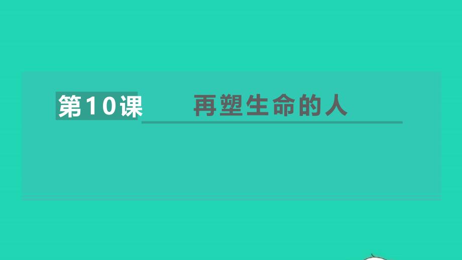 安徽专版2021年秋七年级语文上册第三单元10再塑生命的人教学课件新人教版_第1页