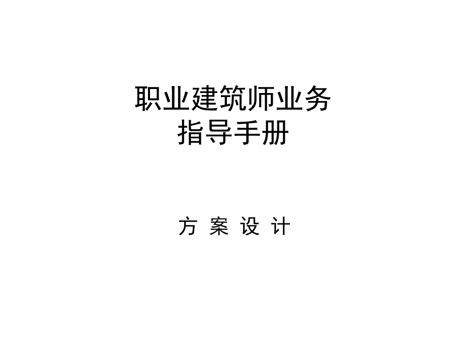 职业建筑师业务指导手册_第1页