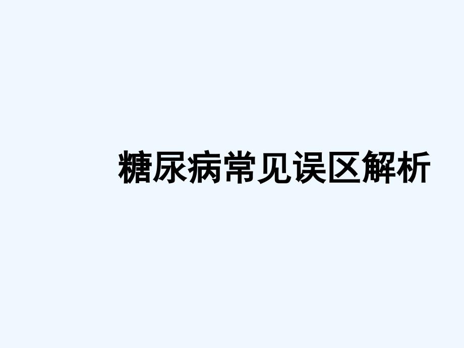 糖尿病常见误区解析_第1页