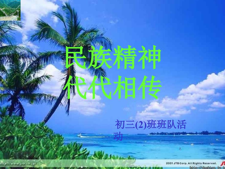 九年级《民族精神》主题班会课件_第1页