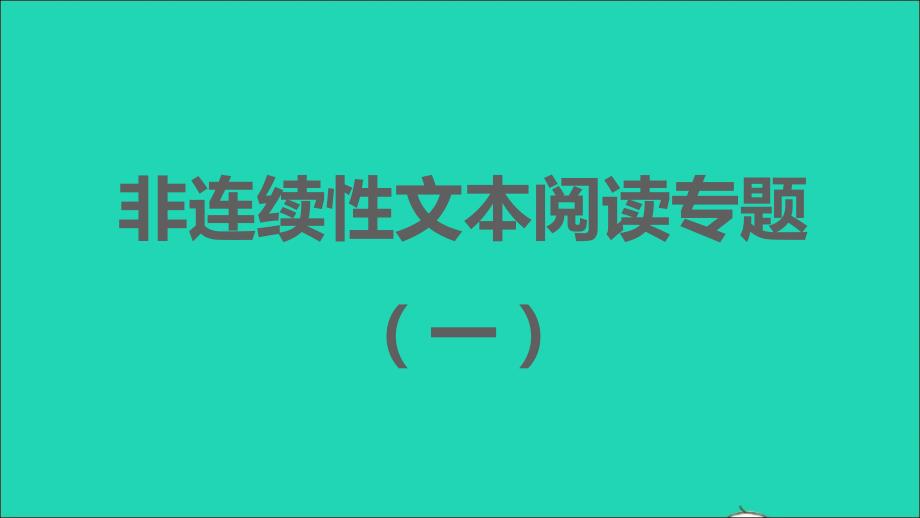 安徽专版2021年秋七年级语文上册第一单元非连续文本阅读专题一习题课件新人教版_第1页