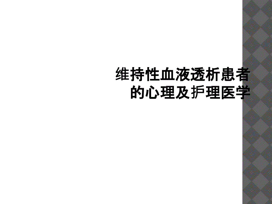 维持性血液透析患者的心理及护理医学_第1页