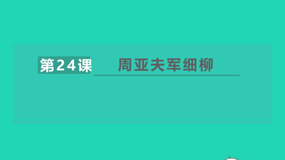 2021年秋八年级语文上册第六单元24周亚夫军细柳习题课件新人教版_第1页