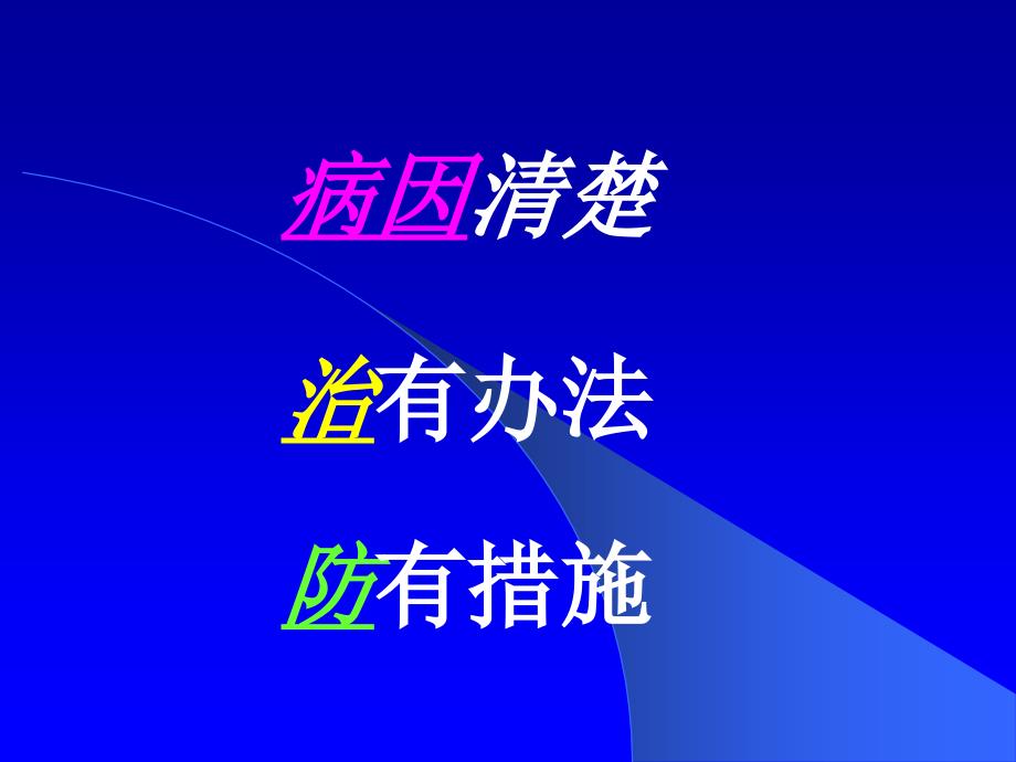 第十七章传染性疾病患儿护理1_儿科护理学_第1页