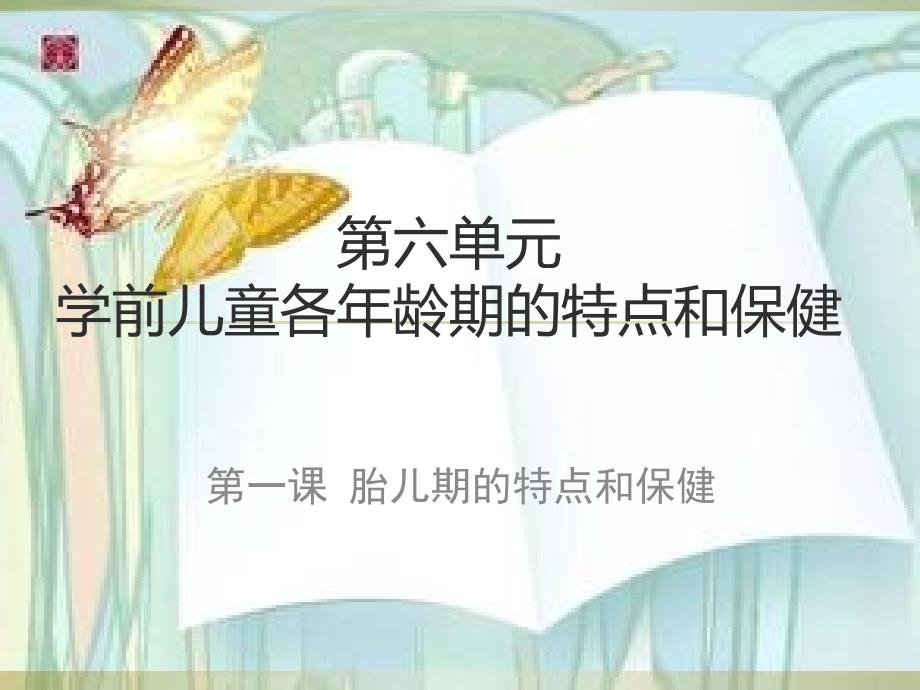 第六单元学前儿童各年龄期特点与保健_第1页