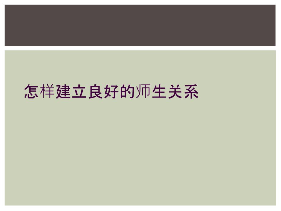 怎样建立良好的师生关系_第1页